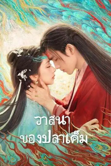 ดูซีรี่ย์ When Destiny Brings the Demon (2025) วาสนาของปลาเค็ม พากย์ไทย