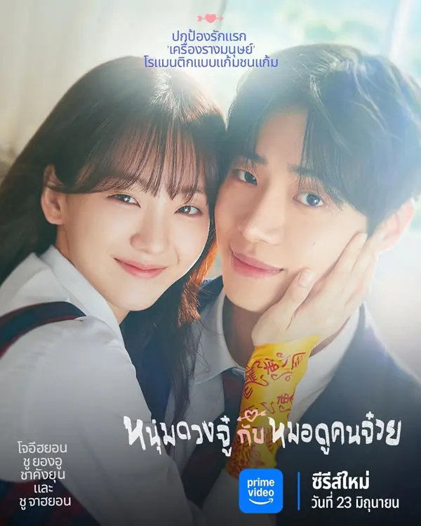 ดูซีรี่ย์ Head Over Heels (2025) หนุ่มดวงจู๋กับหมอดูคนจ๋วย พากย์ไทย จบเรื่อง