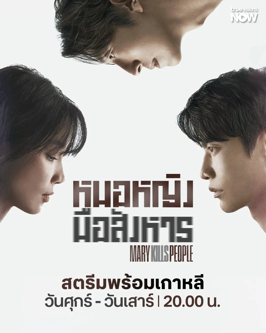 ดูซีรี่ย์ Mary Kills People หมอหญิงมือสังหาร (2025) พากย์ไทย ครบทุกตอน