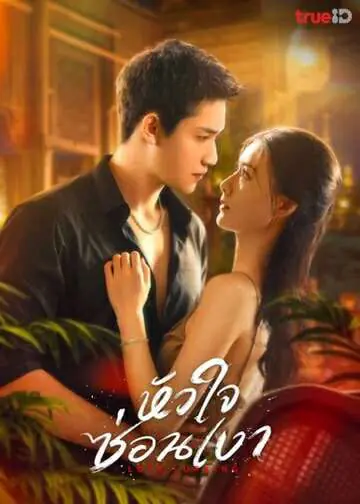 ดูซีรี่ย์จีน Love Lurking (2025) หัวใจซ่อนเงา พากย์ไทย เต็มเรื่อง