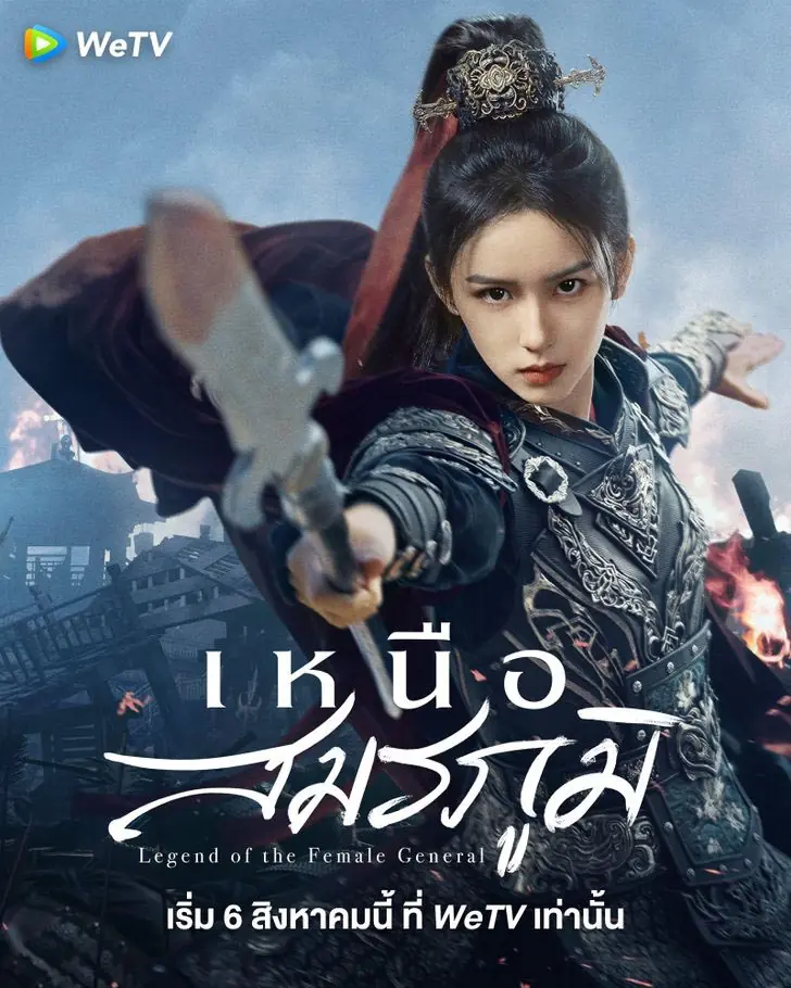 ดูซีรี่ย์ Legend of the Female General (2025) เหนือสมรภูมิ พากย์ไทย