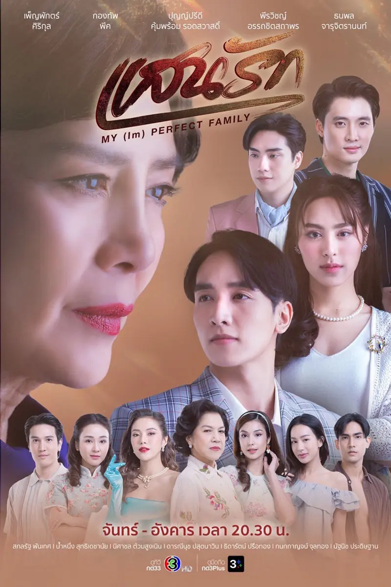 ดูละครไทย My (Im)Perfect Family (2025) แสนรัก EP.1-16 (END)