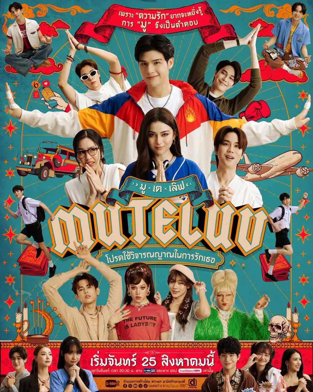 ดูซีรี่ย์ไทย MuTeLuv (2025) โปรดใช้วิจารณญาณในการรักเธอ จบเรื่อง