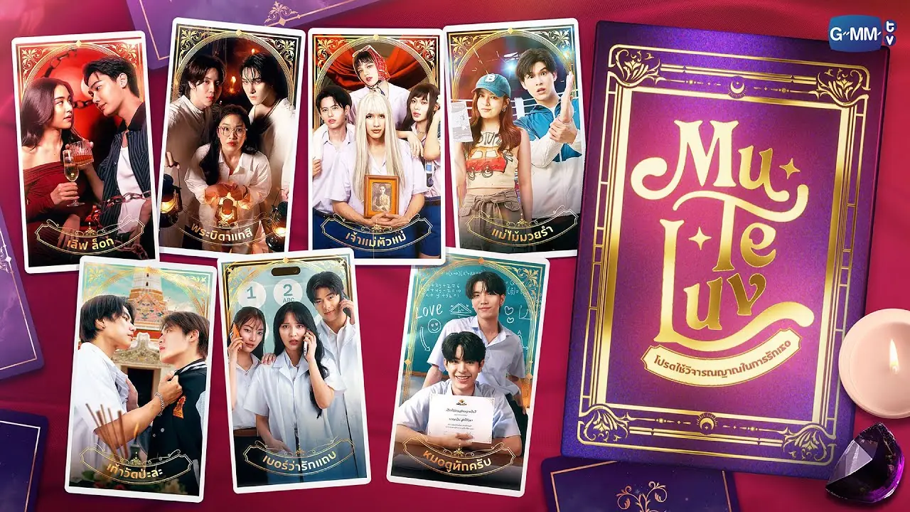 โปรดใช้วิจารณญาณในการรักเธอ