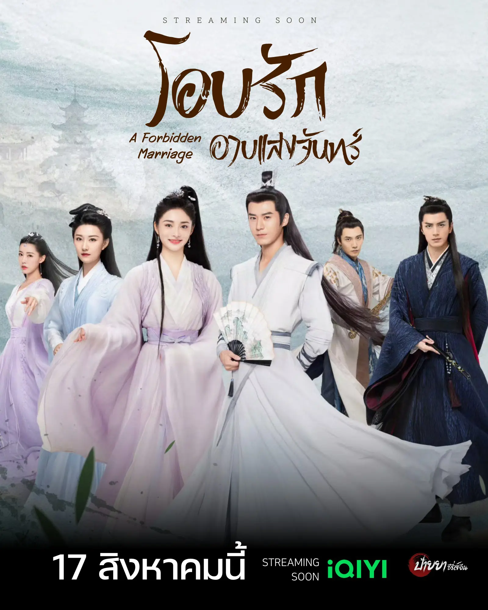 ดูซีรี่ย์ A Forbidden Marriage (2025) แต่งรักต้องห้าม พากย์ไทย