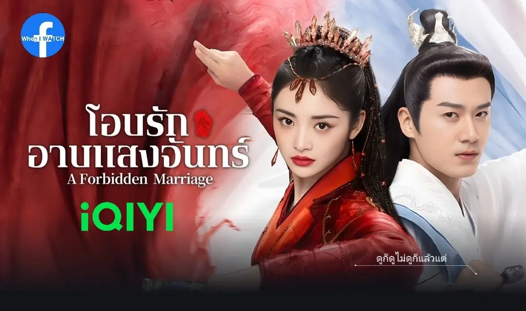 แต่งรักต้องห้าม