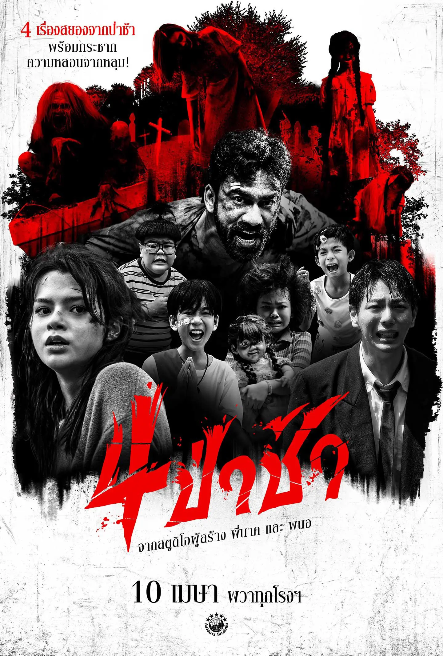 ดูหนังไทย Graveyard Horror (2025) 4 ป่าช้า พากย์ไทย จบเรื่อง