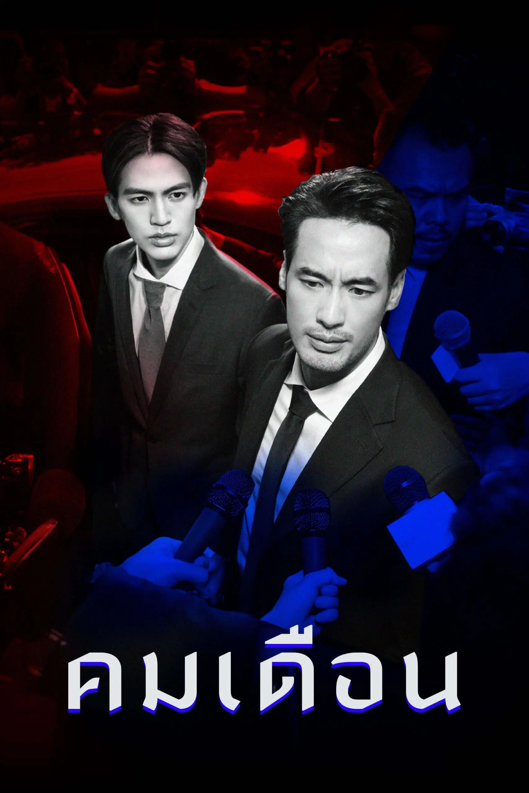 ดูซีรี่ย์ไทย Mandate (2025) คมเดือน EP.1-8 (จบเรื่อง)
