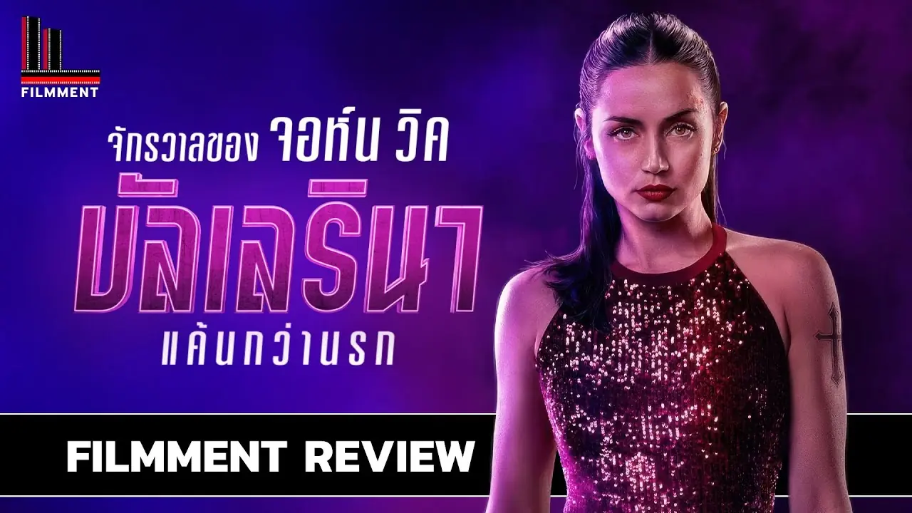 จักรวาลของจอห์น วิค บัลเลรินา แค้นกว่านรก