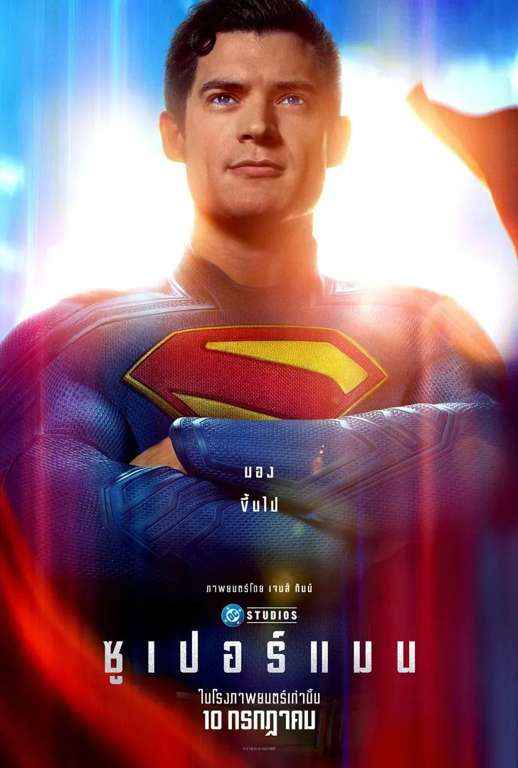 ดูหนัง Superman (2025) ซูเปอร์แมน พากย์ไทย เต็มเรื่อง