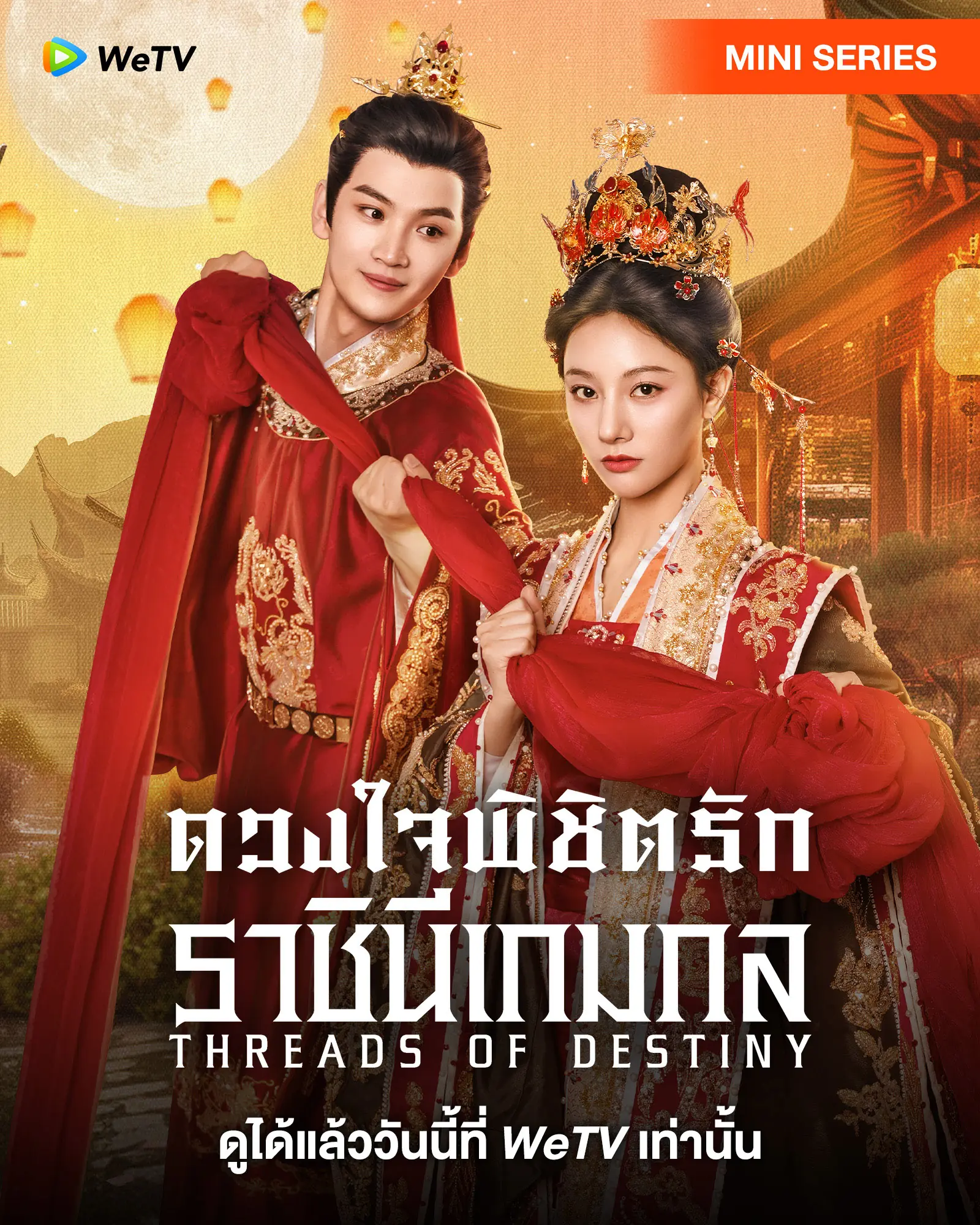 ดูซีรี่ย์ Threads of Destiny (2025) ดวงใจพิชิตรัก ราชินีเกมกล พากย์ไทย