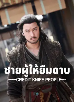 ดูหนัง Credit Knife People (2024) ตำนานกระบี่จ้านหลู (ชายผู้ให้ยืมดาบ) พากย์ไทย
