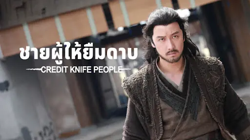 ตำนานกระบี่จ้านหลู