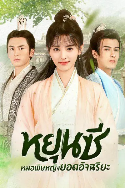 ดูซีรี่ย์ Legend of Yun Xi (2018) ตำนานหยุนซี มเหสียอดอัจฉริยะแห่งพิษ พากย์ไทย