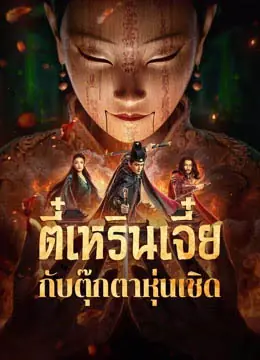 ดูหนัง Detective Dee: The Puppet Mystery (2024) ตี๋เหรินเจี๋ย ปริศนาหุ่นเชิด พากย์ไทย