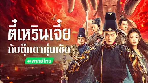 ตี๋เหรินเจี๋ย ปริศนาหุ่นเชิด