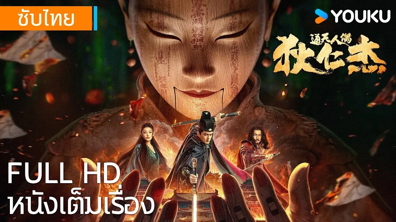 ตี๋เหรินเจี๋ย ปริศนาหุ่นเชิด