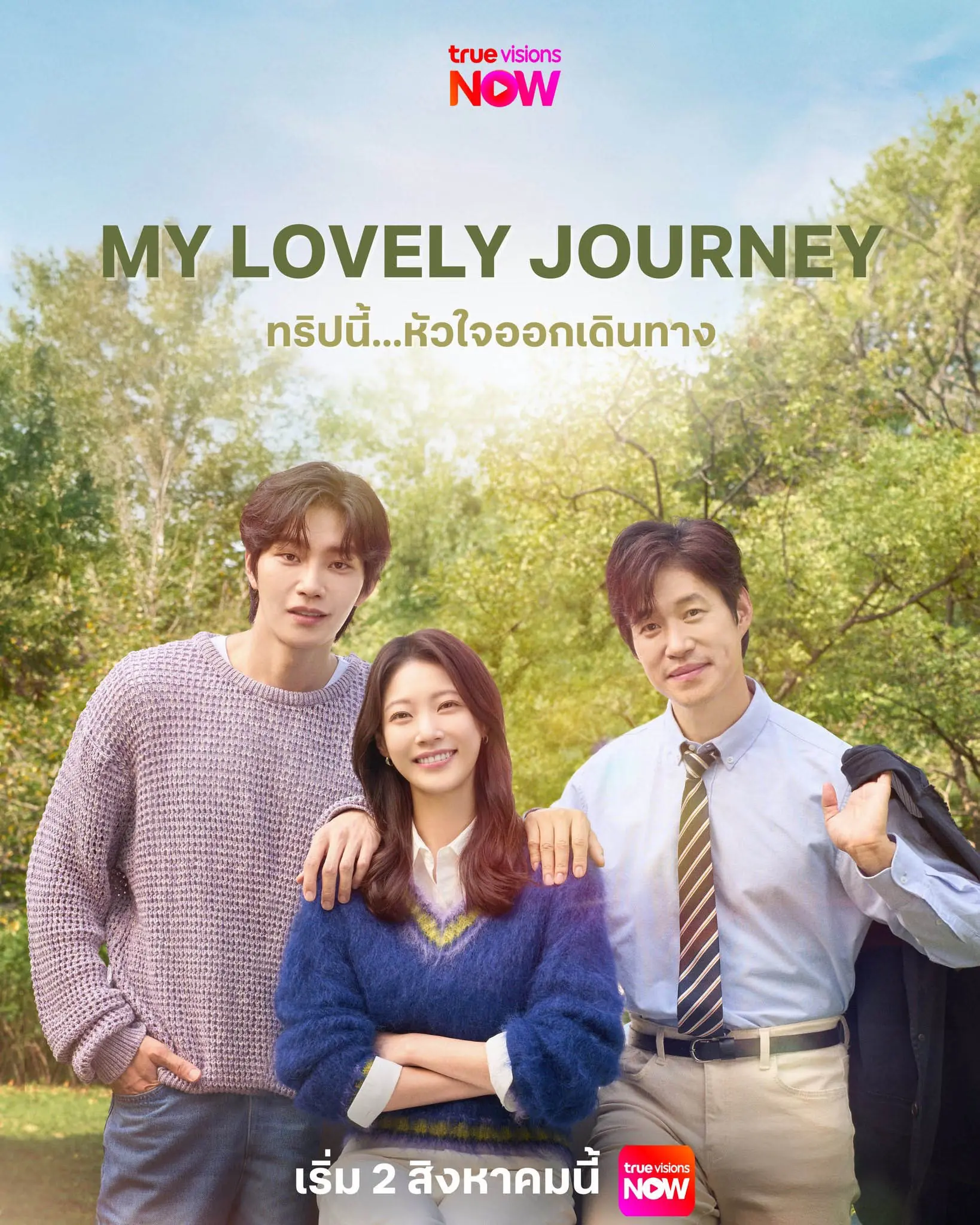 ดูซีรี่ย์ My Lovely Journey (2025) ทริปนี้…หัวใจออกเดินทาง พากย์ไทย