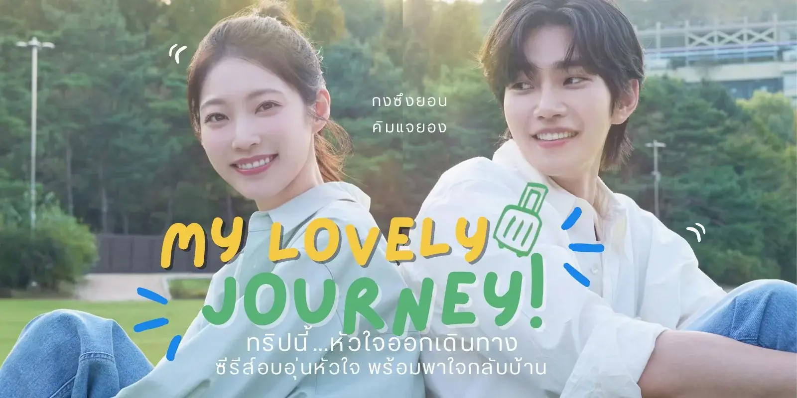 ทริปนี้…หัวใจออกเดินทาง
