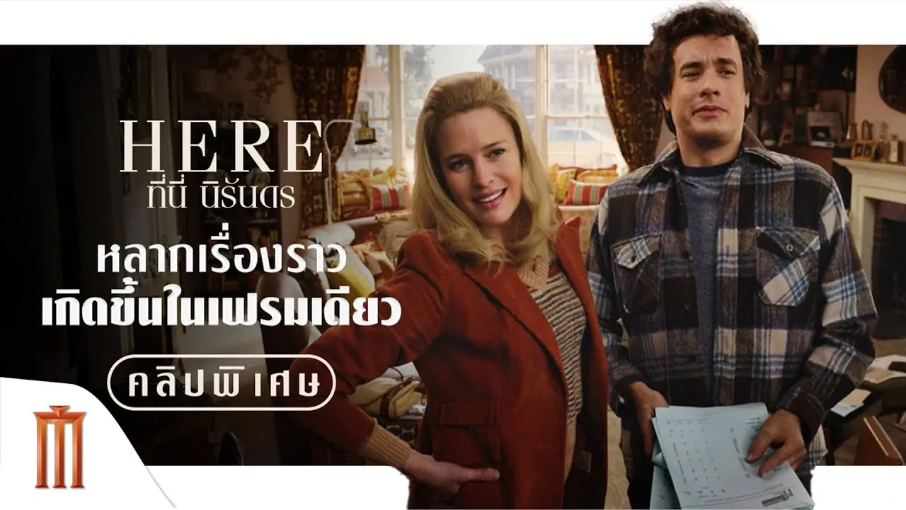ที่นี่ นิรันดร