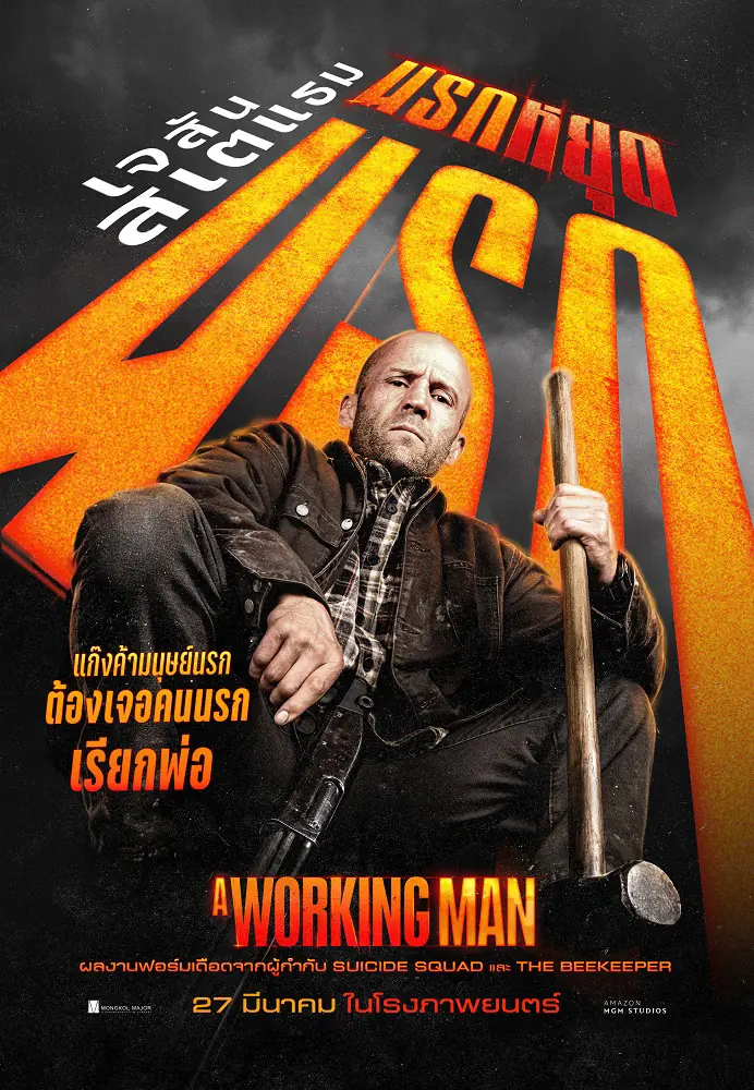 ดูหนัง A Working Man (2025) นรกหยุดนรก พากย์ไทย จบเรื่อง