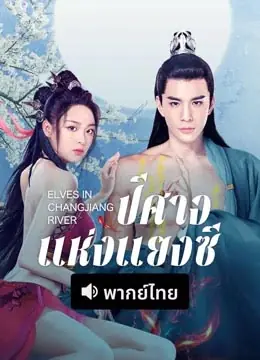 ดูหนังจีน Elves in Changjiang River (2022) ปีศาจแห่งแยงซี พากย์ไทย HD เต็มเรื่อง