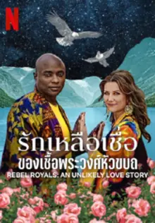 ดูหนัง Rebel Royals An Unlikely Love Story (2025) รักเหลือเชื่อของเชื้อพระวงศ์หัวขบถ พากย์ไทย