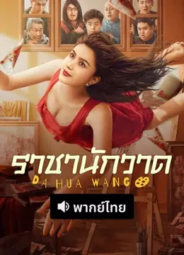 ดูหนังจีน King of Painting (2025) ราชานักวาด พากย์ไทย HD เต็มเรื่อง