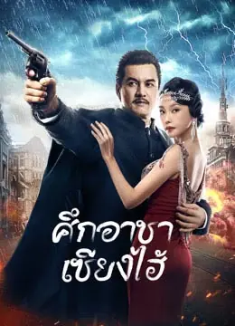 ดูหนังจีน Shanghai Knight (2022) ศึกอาชาเซี่ยงไฮ้ พากย์ไทย เต็มเรื่อง