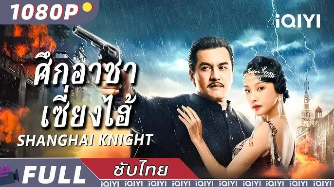 ศึกอาชาเซี่ยงไฮ้