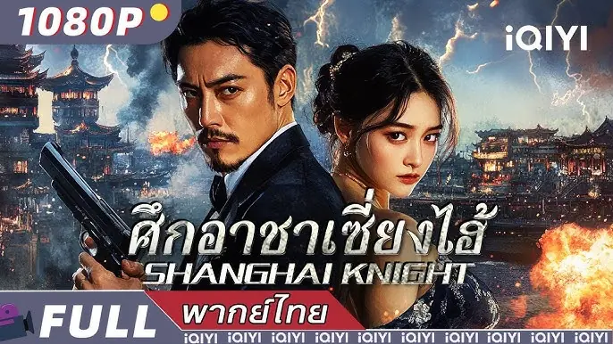 ศึกอาชาเซี่ยงไฮ้
