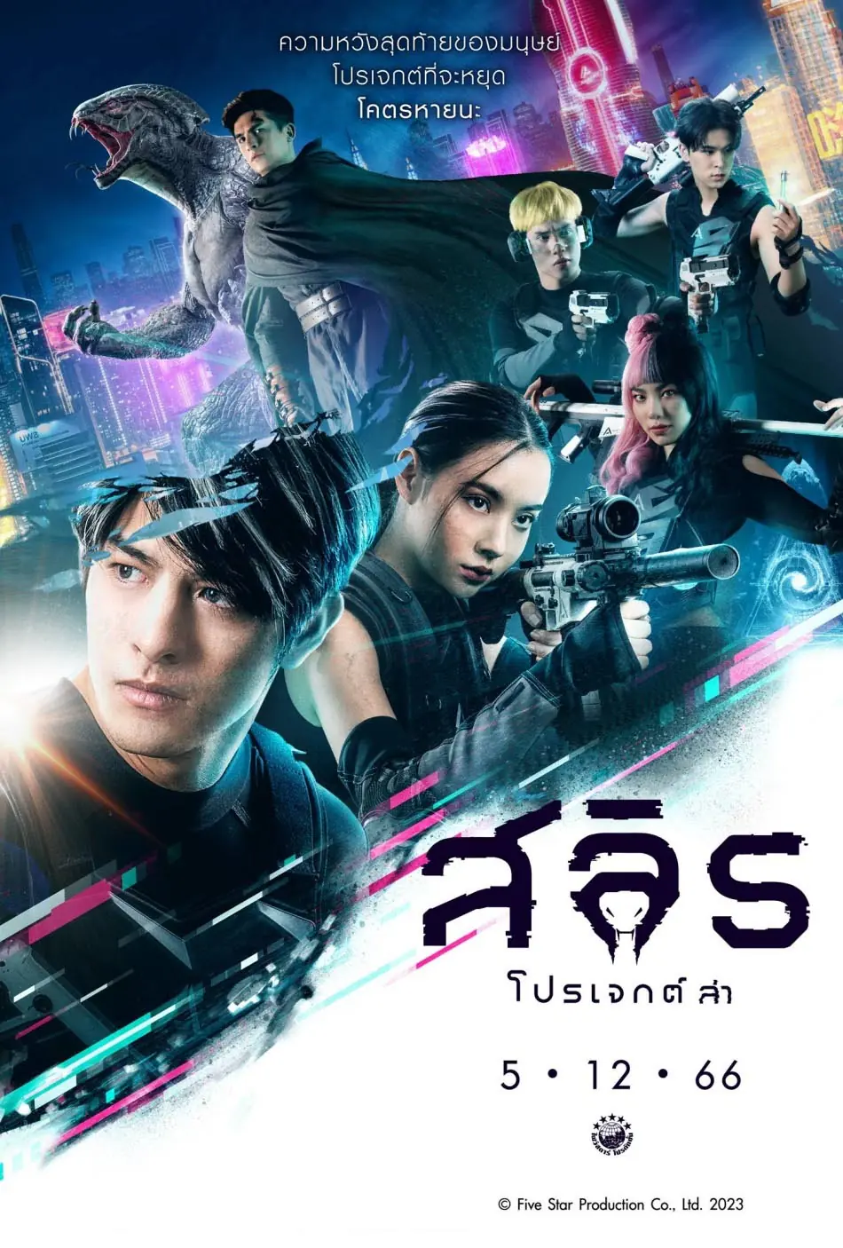 ดูหนังไทย Slyth The Hunt Saga (2023) สลิธ โปรเจกต์ล่า HD เต็มเรื่อง