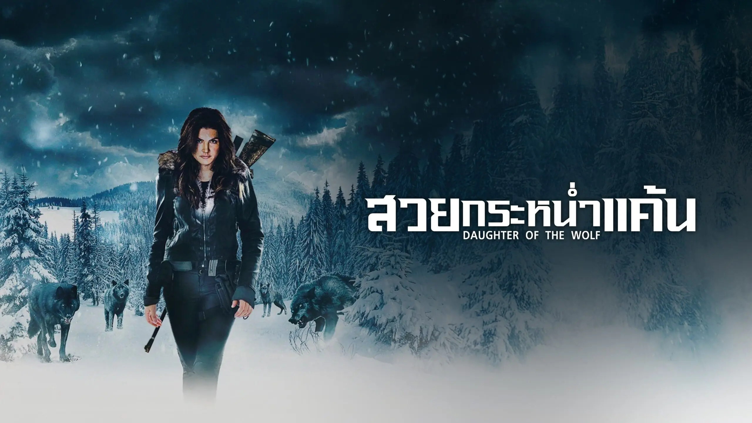 สวยกระหน่ำแค้น