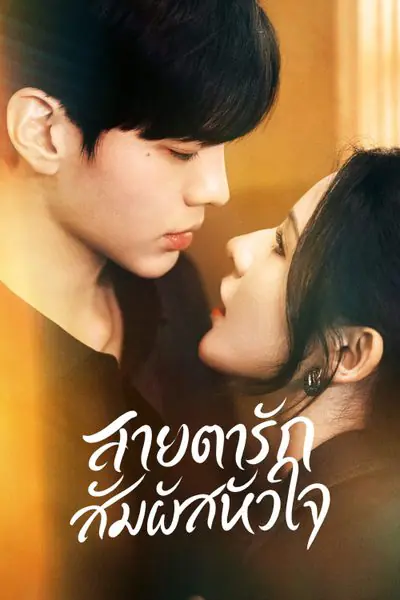 ดูซีรี่ย์ Deep Affection Eyes (2025) สายตารัก สัมผัสหัวใจ พากย์ไทย