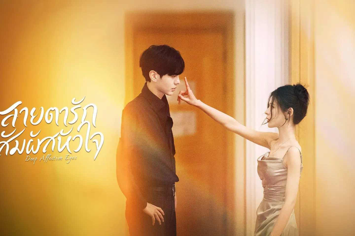 สายตารัก สัมผัสหัวใจ
