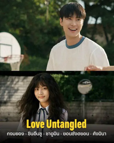 ดูหนังเกาหลี Love Untangled (2025) สาวผมยุ่งหัวใจว้าวุ่น พากย์ไทย
