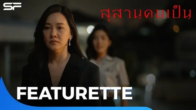 สุสานคนเป็น