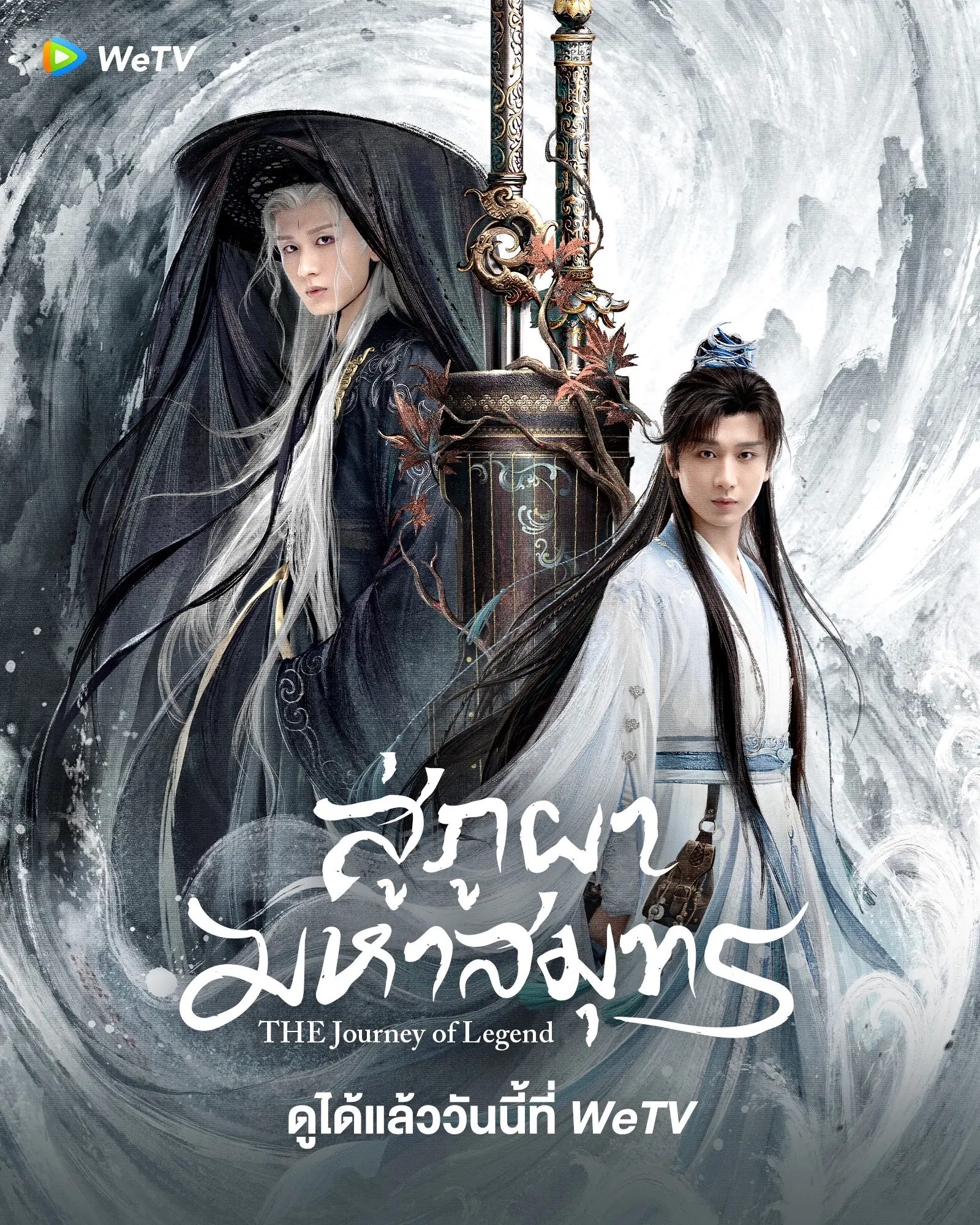 ดูซีรี่ย์ The Journey of Legend (2025) สู่ภูผามหาสมุทร พากย์ไทย ตอนที่ 1-40 จบ