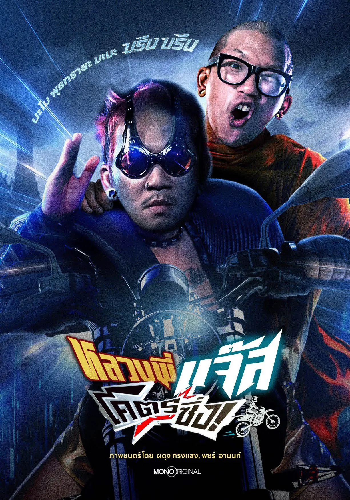 ดูหนังไทย Jazz The Racing (2025) หลวงพี่แจ๊สโคตรซิ่ง HD เต็มเรื่อง