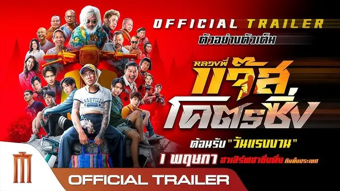 หลวงพี่แจ๊สโคตรซิ่ง