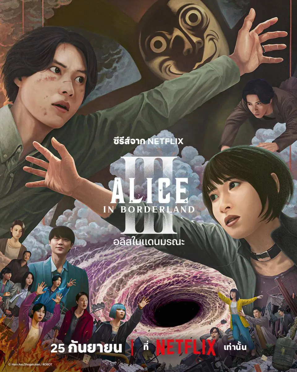 ดูซีรี่ย์ Alice in Borderland อลิสในแดนมรณะ ซีซั่น 3 (2025) พากย์ไทย