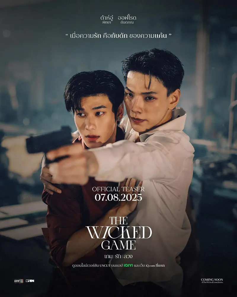 ดูซีรี่ย์ไทย The Wicked Game (2025) เกม รัก ลวง ครบทุกตอน