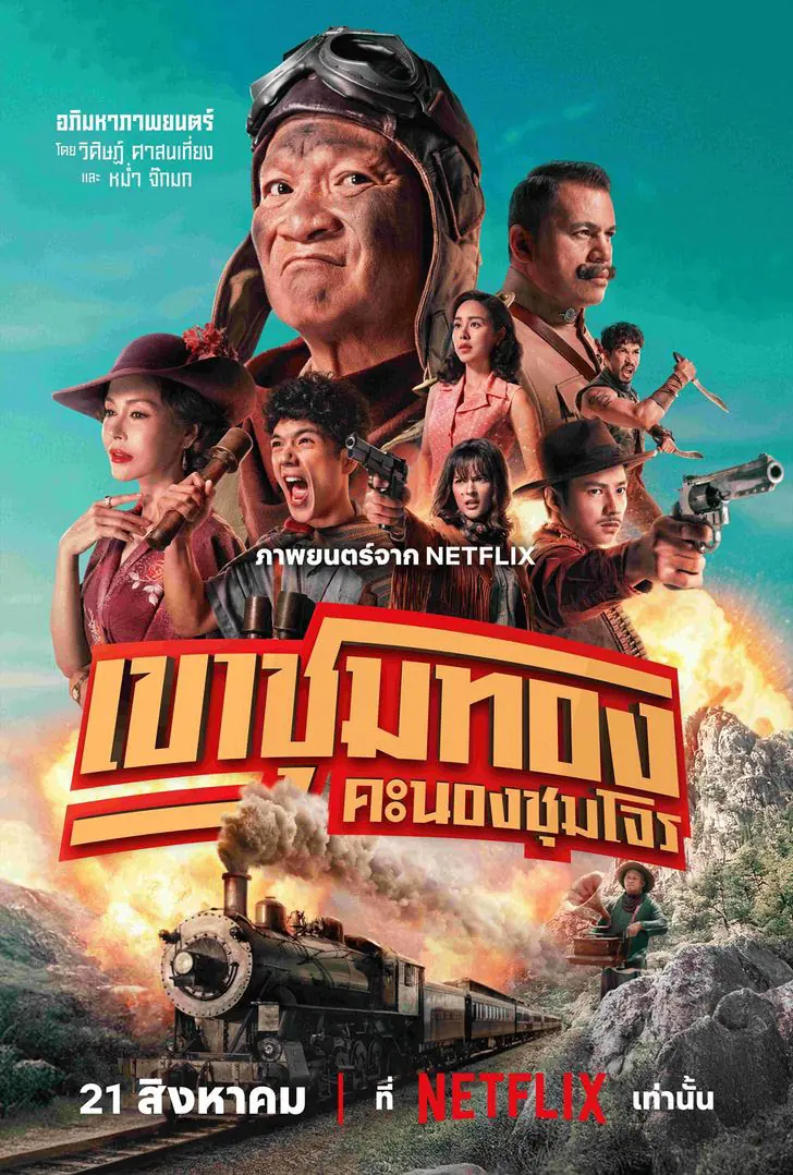 ดูหนังไทย Gold Rush Gang (2025) เขาชุมทอง คะนองชุมโจร HD
