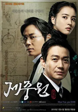 ดูซีรี่ย์ Jejungwon The Hospital (2010) เจจุงวอน ตำนานแพทย์แห่งโชซอน พากย์ไทย