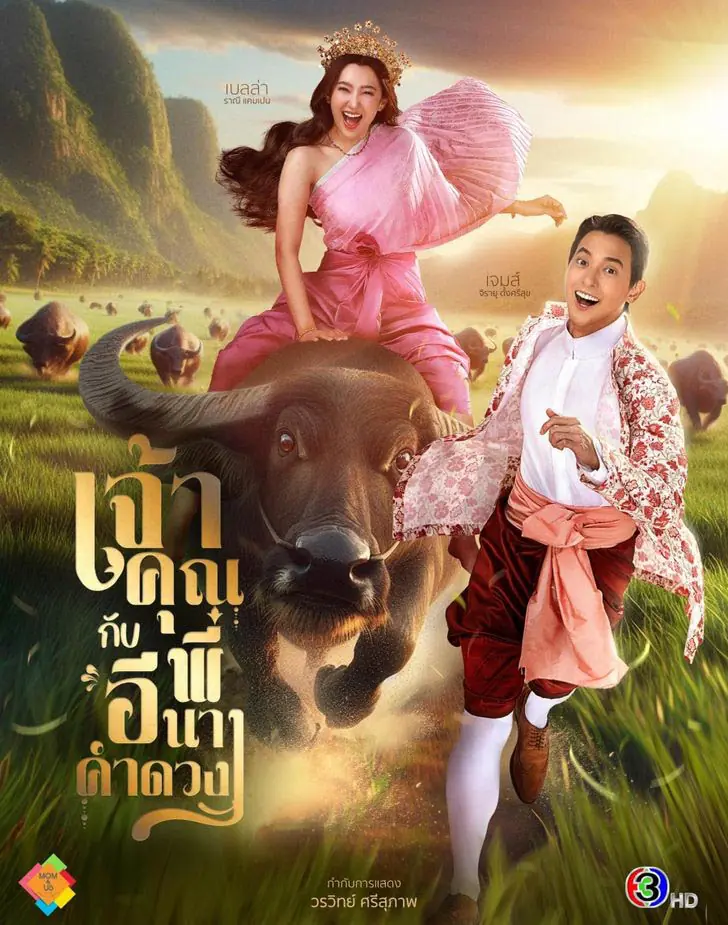 ดูละคร My Sassy Wedding (2025) เจ้าคุณพี่กับอีนางคําดวง ครบทุกตอน