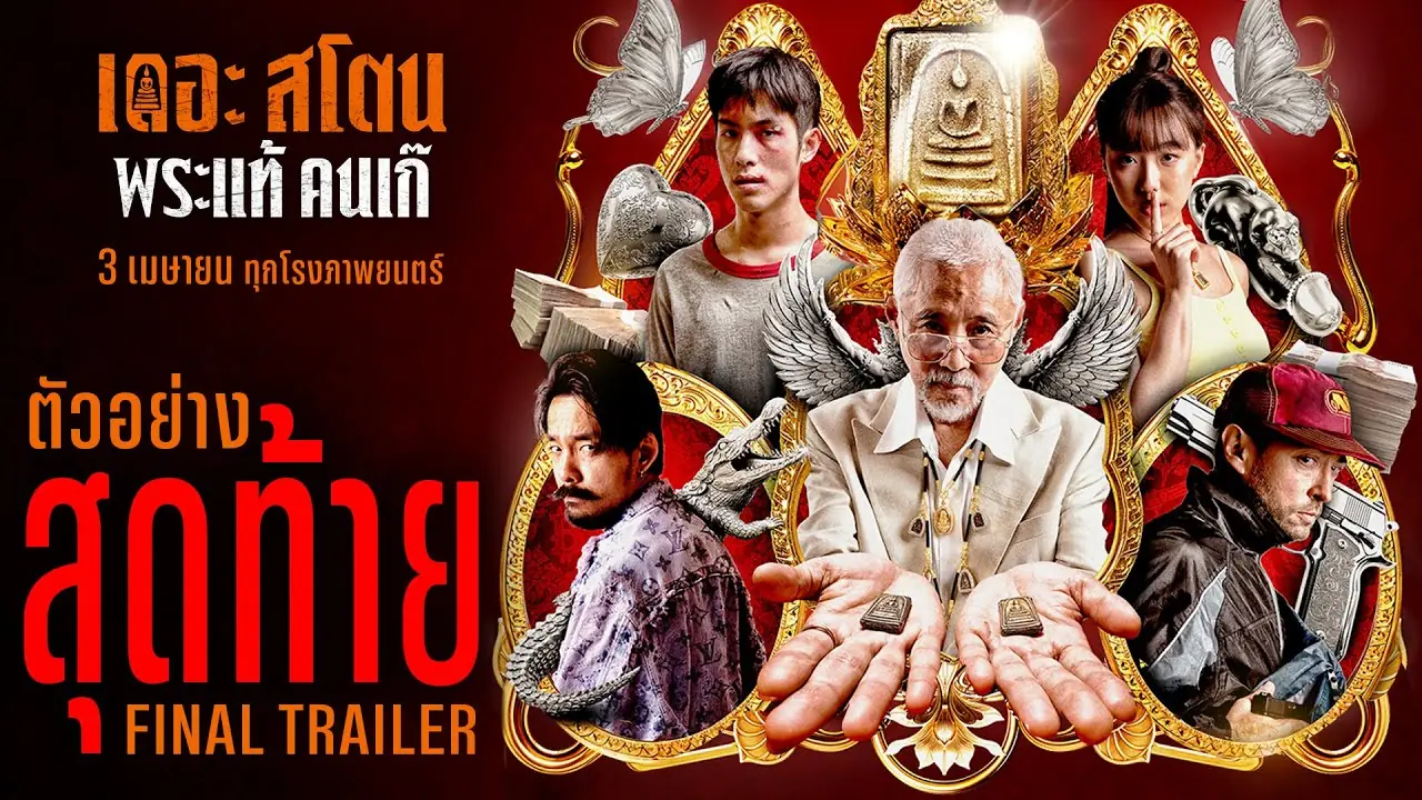 เดอะ สโตน พระแท้ คนเก๊