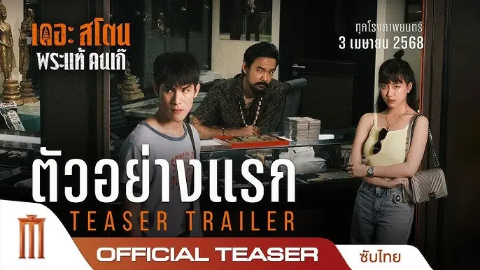 เดอะ สโตน พระแท้ คนเก๊