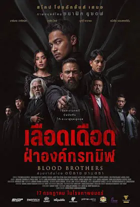 ดูหนัง Blood Brothers Bara Naga (2025) เลือดเดือด ฝ่าองค์กรทมิฬ