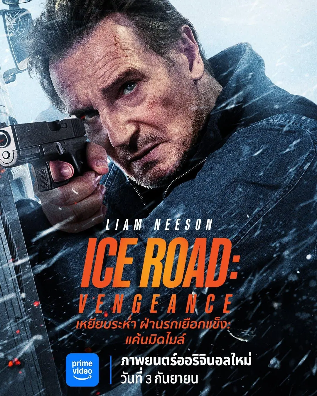 ดูหนัง Ice Road: Vengeance (2025) เหยียบระห่ำ ฝ่านรกเยือกแข็ง: แค้นมิดไมล์ พากย์ไทย