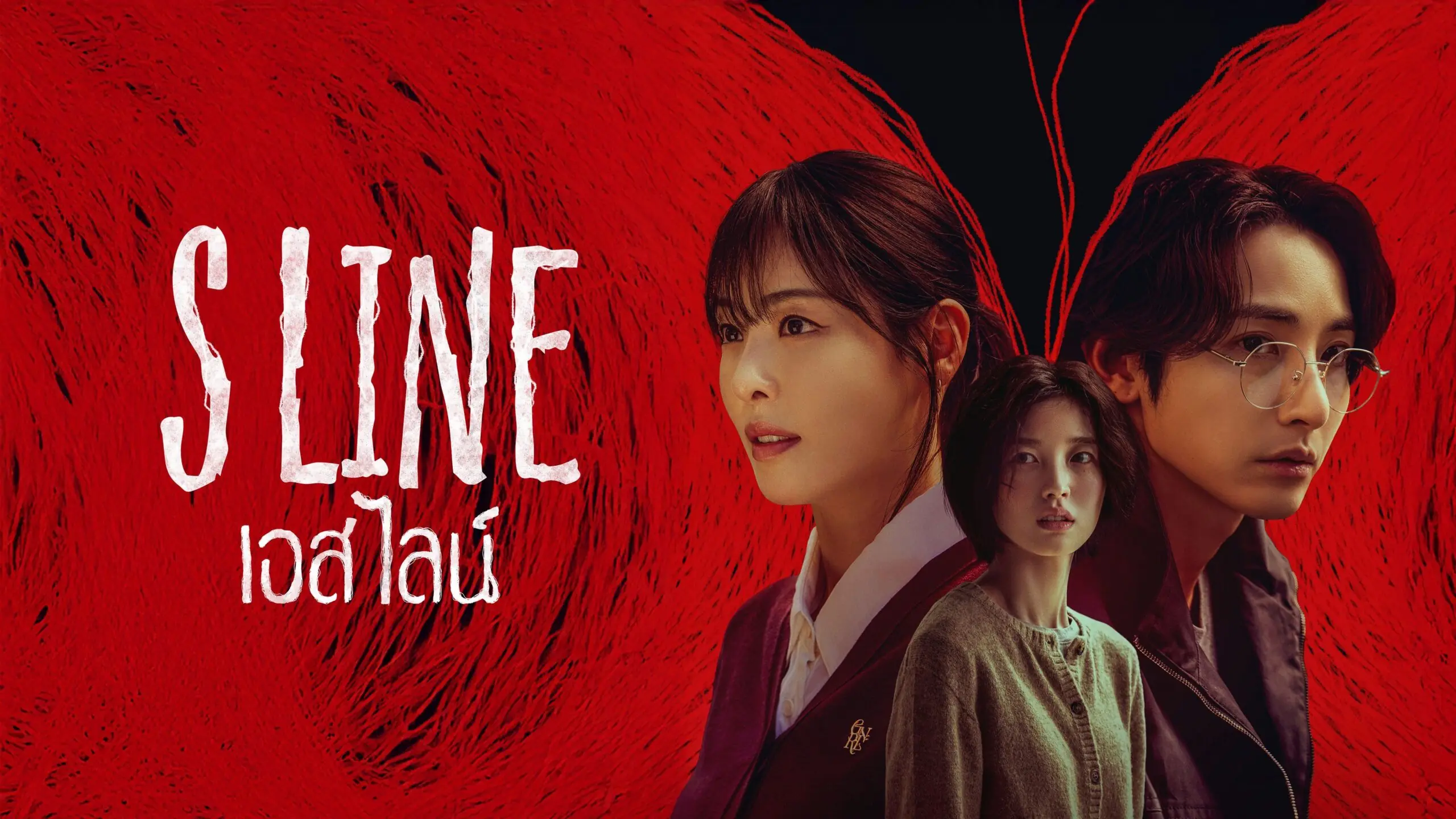 เอส ไลน์